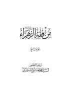 من_فقه_الزهراء_عليها_السلام_ج4_خطبتها_عليها_السلام_في_المسجد_القسم.pdf