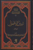 موسوعة_الفقيه_الشيرازي_ج04_تبيين_الأصول_القسم_الأول_السي.pdf