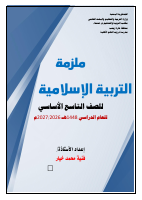 ملخص_التربية_الإسلامية_1448_الصف_التاسع_1.pdf