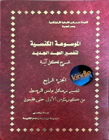 الموسوعة_الكنسية_لتفسير_العهد_الجديد_الجزء_الرابع_كنيسة_مارمرقس.pdf