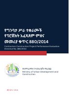 880_2014_የግንባታ_ሥራ_ተቋራጮች_የፕሮጀክት_አፈጻጸም_ምዘና_መመሪያ_Contractors_Construction.pdf